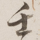 壬