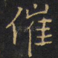 催