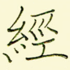 经