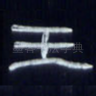 王