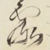 露