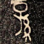 孫