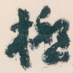 極