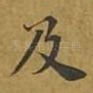 及