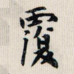 覆