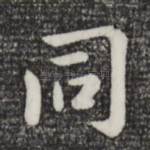 同