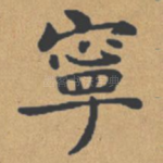 宁