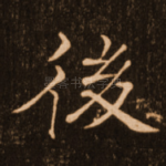 后