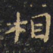 相