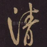 清
