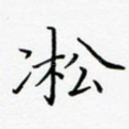 凇