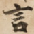 言