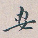 安
