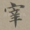 宰