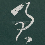 君