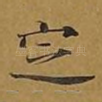 定