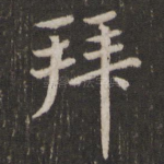 拜