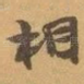 相