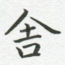 舍