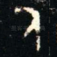 氒
