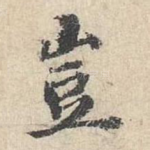 岂