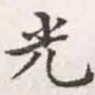 光