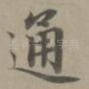 通