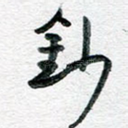 钞