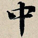 中