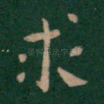 求