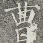 曹