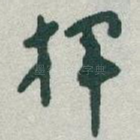 揮