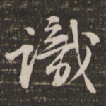 识