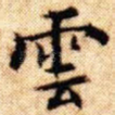 云