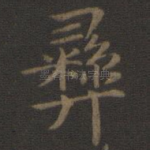 彝