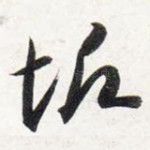 垢