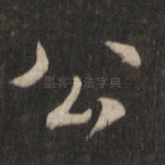 公