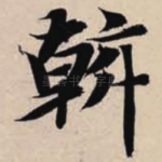 斡