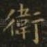 卫