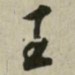 王