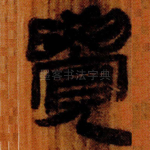 覺