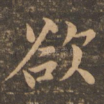 欲
