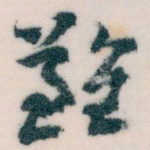 難