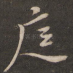 庭