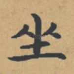坐