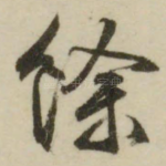 余