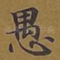 愚