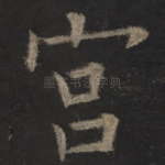 宫