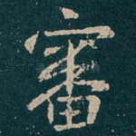 審