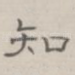 知